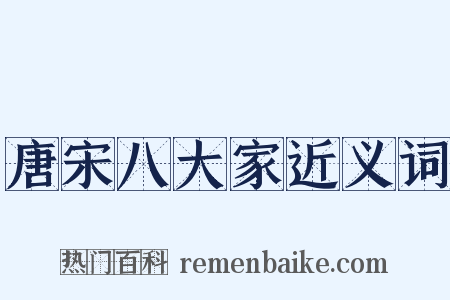 唐宋八大家近义词是什么意思的图片